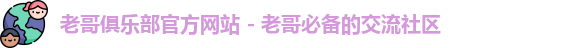 老哥俱乐部官方网站 - 老哥必备的交流社区